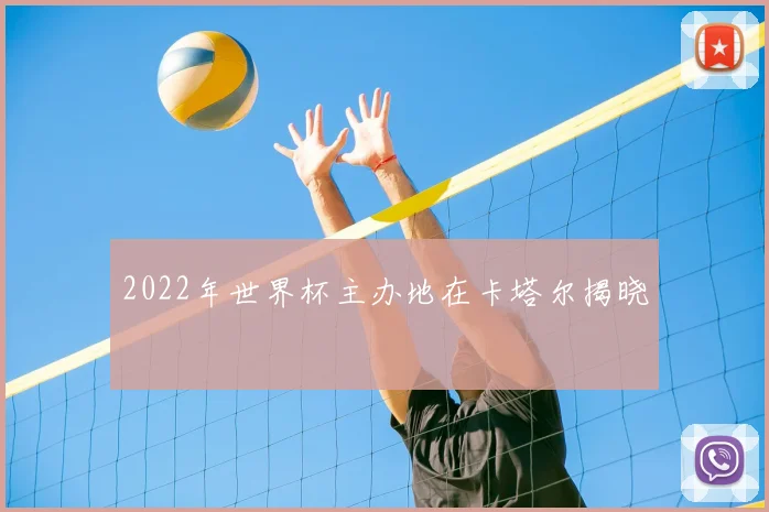 2022年世界杯主办地在卡塔尔揭晓