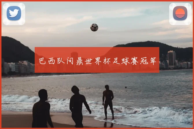 巴西队问鼎世界杯足球赛冠军