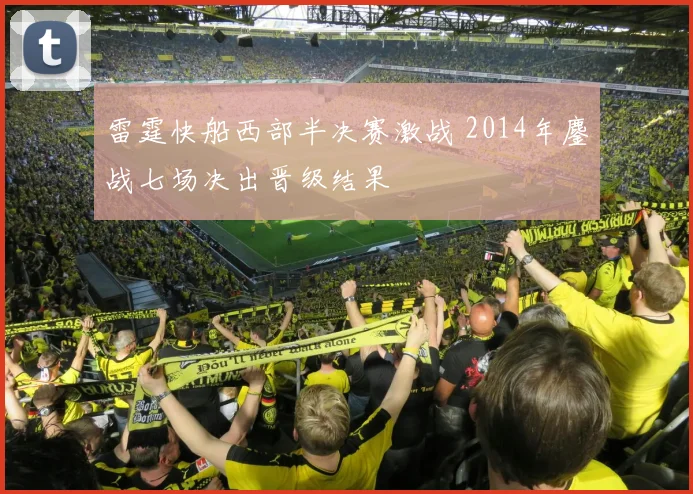 雷霆快船西部半决赛激战 2014年鏖战七场决出晋级结果