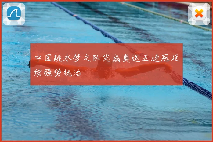 中国跳水梦之队完成奥运五连冠延续强势统治