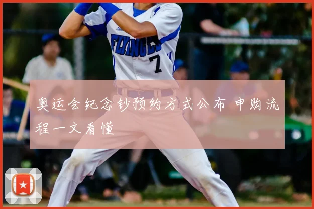 奥运会纪念钞预约方式公布 申购流程一文看懂