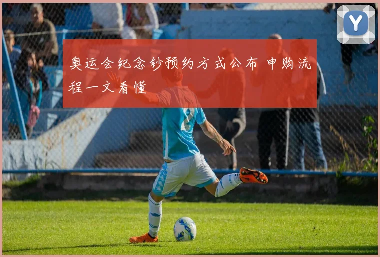 奥运会纪念钞预约方式公布 申购流程一文看懂