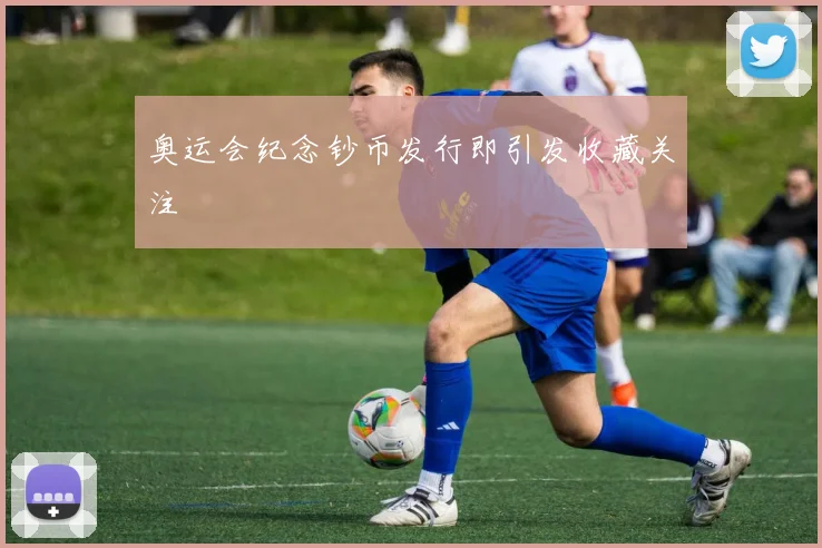 奥运会纪念钞币发行即引发收藏关注