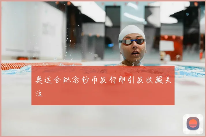奥运会纪念钞币发行即引发收藏关注
