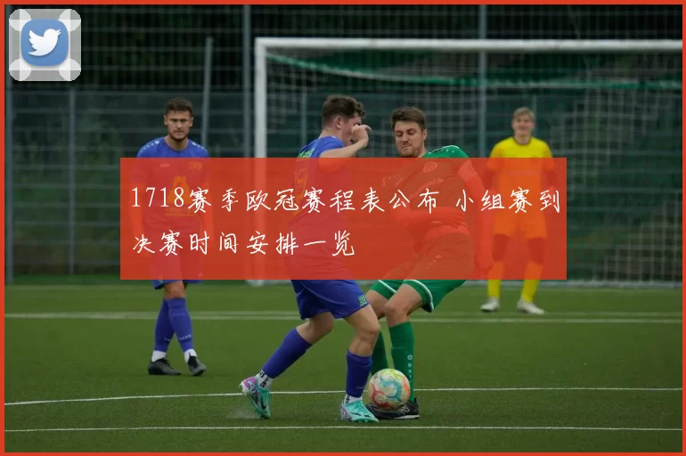 1718赛季欧冠赛程表公布 小组赛到决赛时间安排一览
