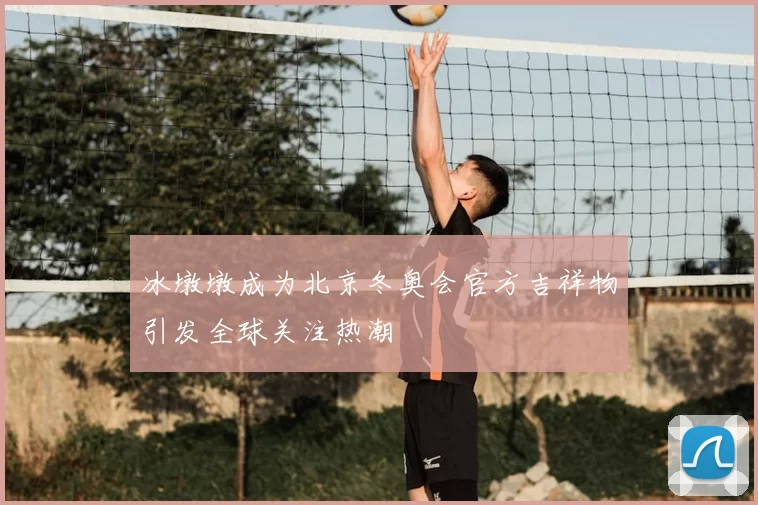 冰墩墩成为北京冬奥会官方吉祥物引发全球关注热潮