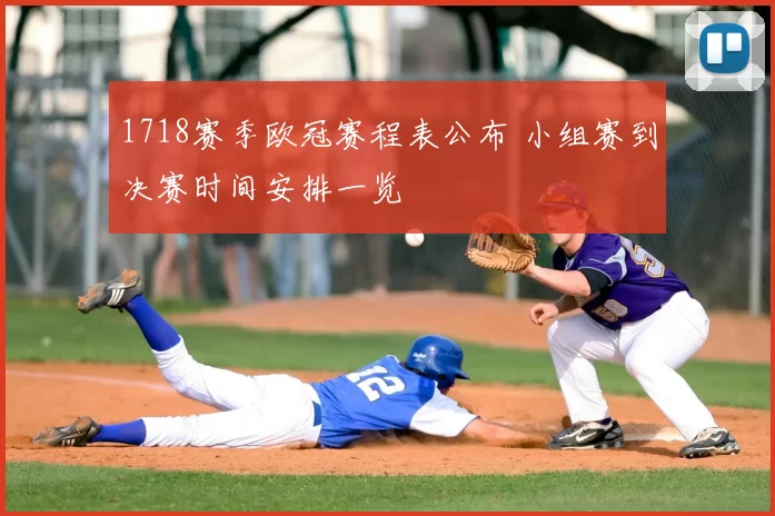 1718赛季欧冠赛程表公布 小组赛到决赛时间安排一览