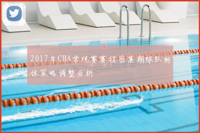 2017年CBA常规赛赛程密集期球队轮休策略调整分析