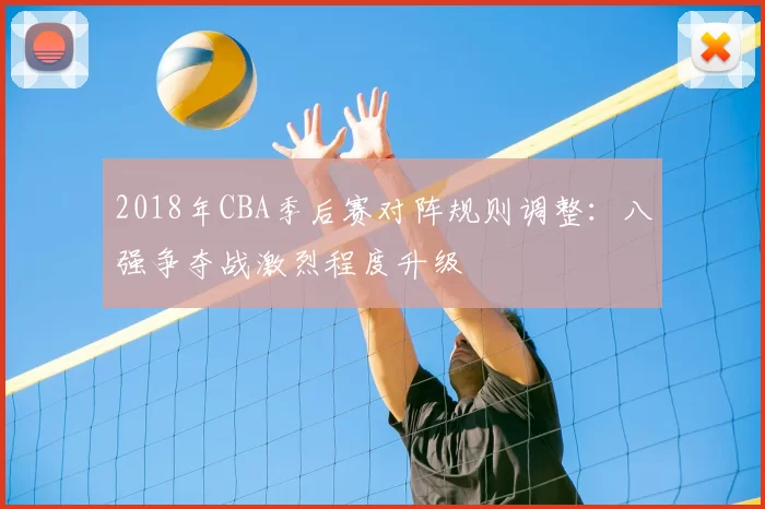 2018年CBA季后赛对阵规则调整：八强争夺战激烈程度升级