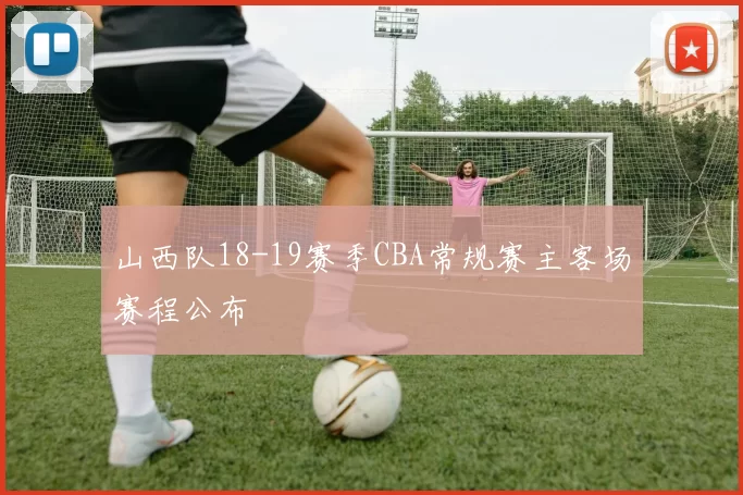 山西队18-19赛季CBA常规赛主客场赛程公布