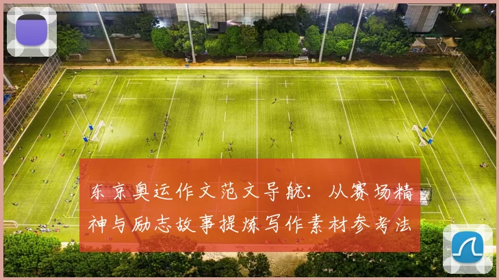 东京奥运作文范文导航：从赛场精神与励志故事提炼写作素材参考法
