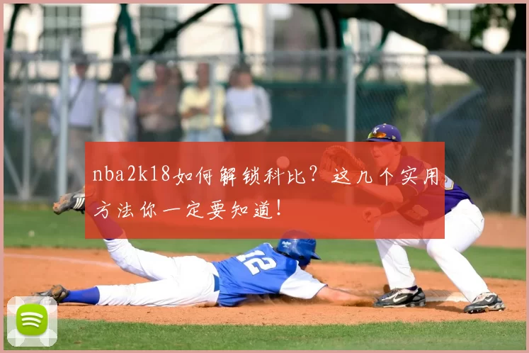 nba2k18如何解锁科比？这几个实用方法你一定要知道！