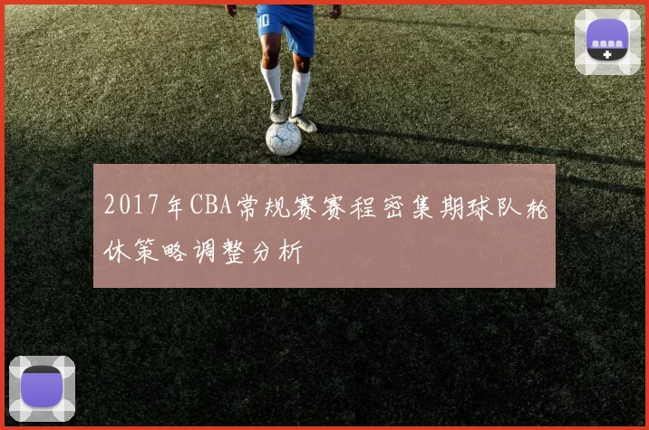 2017年CBA常规赛赛程密集期球队轮休策略调整分析