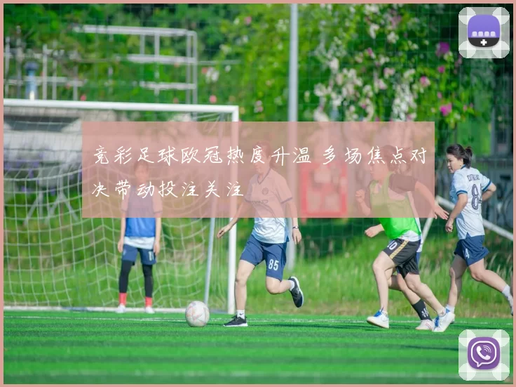 竞彩足球欧冠热度升温 多场焦点对决带动投注关注