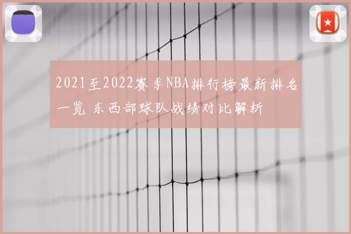 2021至2022赛季NBA排行榜最新排名一览 东西部球队战绩对比解析