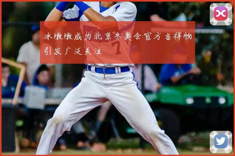 冰墩墩成为北京冬奥会官方吉祥物引发广泛关注