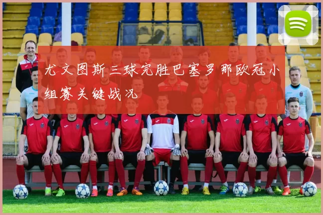尤文图斯三球完胜巴塞罗那欧冠小组赛关键战况