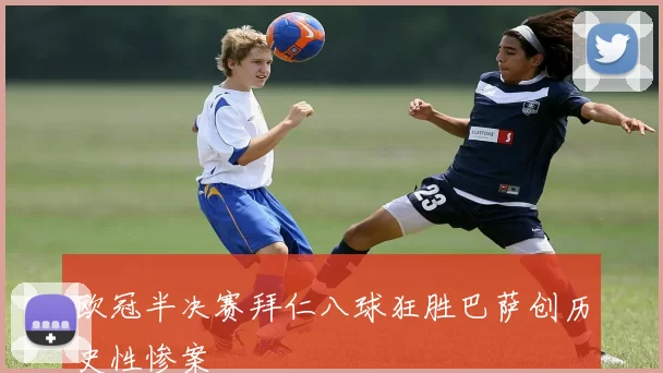 欧冠半决赛拜仁八球狂胜巴萨创历史性惨案