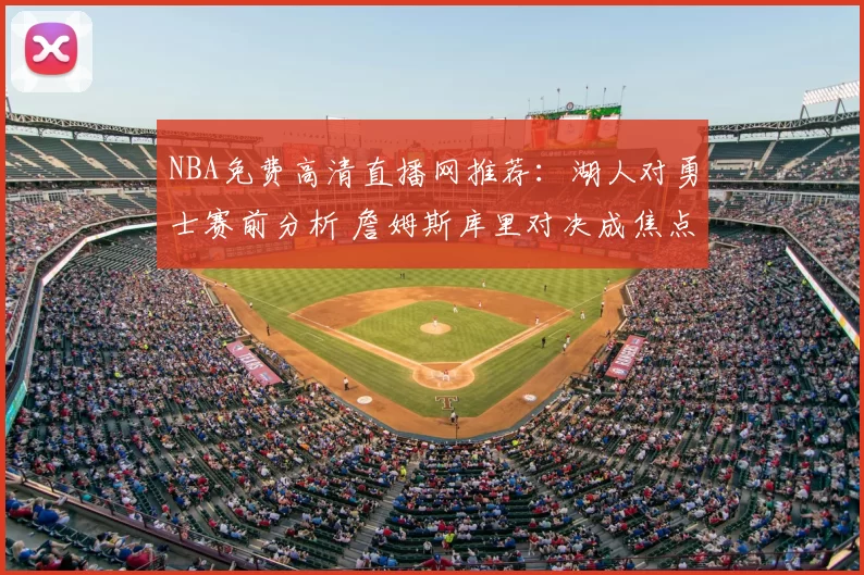 NBA免费高清直播网推荐：湖人对勇士赛前分析 詹姆斯库里对决成焦点