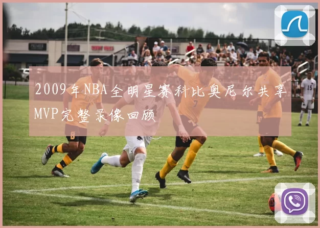 2009年NBA全明星赛科比奥尼尔共享MVP完整录像回顾