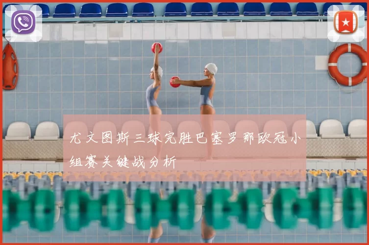 尤文图斯三球完胜巴塞罗那欧冠小组赛关键战分析