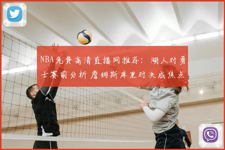 NBA免费高清直播网推荐：湖人对勇士赛前分析 詹姆斯库里对决成焦点