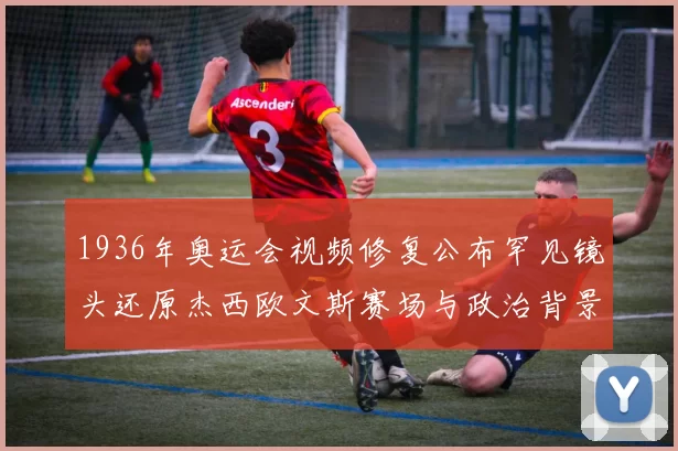 1936年奥运会视频修复公布罕见镜头还原杰西欧文斯赛场与政治背景