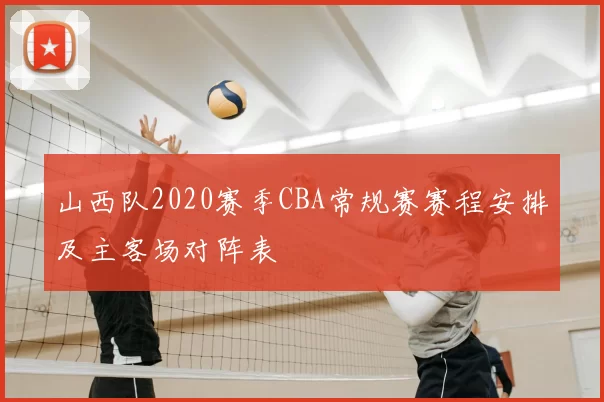 山西队2020赛季CBA常规赛赛程安排及主客场对阵表