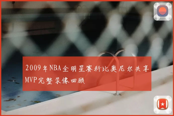 2009年NBA全明星赛科比奥尼尔共享MVP完整录像回顾
