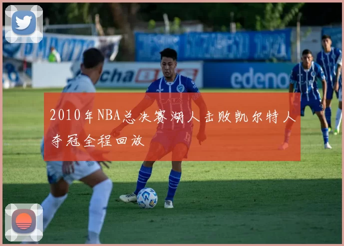 2010年NBA总决赛湖人击败凯尔特人夺冠全程回放