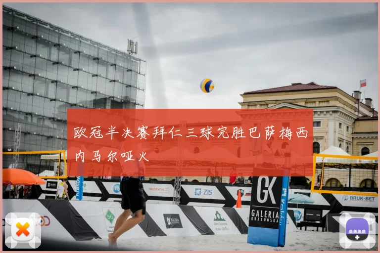 欧冠半决赛拜仁三球完胜巴萨梅西内马尔哑火