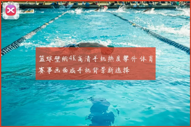 篮球壁纸4K高清手机热度攀升 体育赛事画面成手机背景新选择