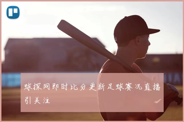 球探网即时比分更新足球赛况直播引关注