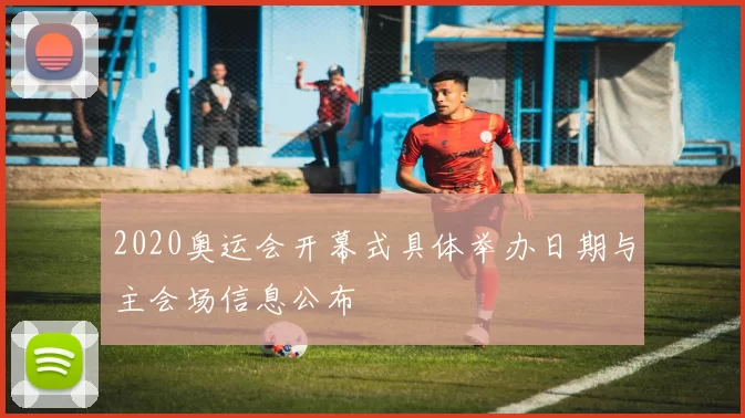 2020奥运会开幕式具体举办日期与主会场信息公布
